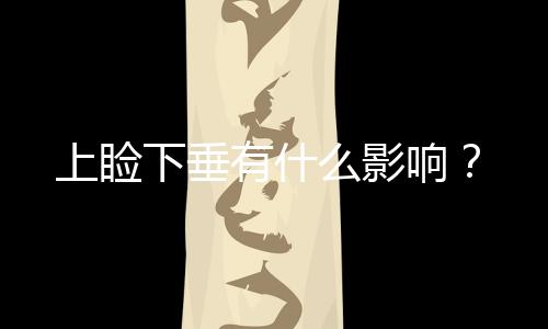 上瞼下垂有什么影響？