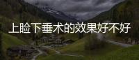 上瞼下垂術(shù)的效果好不好呢