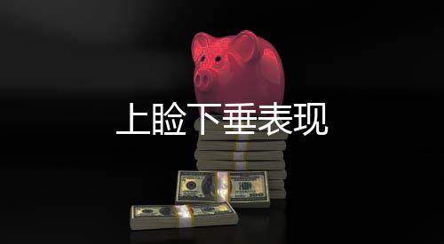 上瞼下垂表現