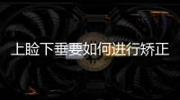 上瞼下垂要如何進(jìn)行矯正
