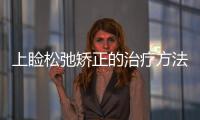 上瞼松弛矯正的治療方法有哪些