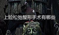 上瞼松弛整形手術有哪些方法