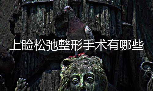 上瞼松弛整形手術(shù)有哪些方法