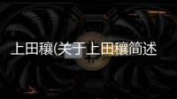 上田穰(關(guān)于上田穰簡(jiǎn)述)