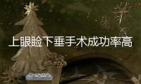 上眼瞼下垂手術成功率高不高？上瞼下垂的治療方法有哪些？