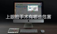 上眼臉手術有哪些危害