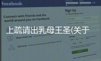 上疏請出乳母王圣(關于上疏請出乳母王圣簡述)