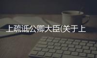 上疏詆公卿大臣(關于上疏詆公卿大臣簡述)