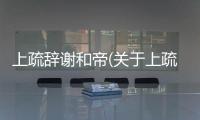 上疏辭謝和帝(關于上疏辭謝和帝簡述)