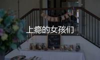 上癮的女孩們