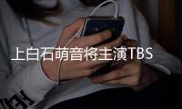 上白石萌音將主演TBS新劇 搭檔玉森裕太菜菜緒等