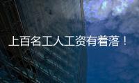上百名工人工資有著落！惠州一公司節(jié)前領到涉案工程款998萬元