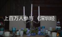 上百萬人參與 《深圳經濟特區消費者權益保護條例》知識競賽落幕