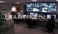 上箐頭自然村(關于上箐頭自然村簡述)