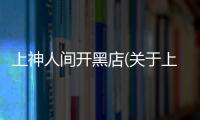 上神人間開黑店(關(guān)于上神人間開黑店簡述)