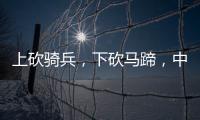 上砍騎兵，下砍馬蹄，中國古代冷兵器