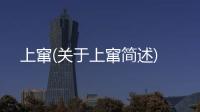上竄(關(guān)于上竄簡述)