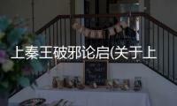 上秦王破邪論啟(關(guān)于上秦王破邪論啟簡述)
