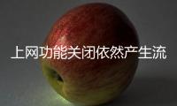 上網功能關閉依然產生流量 消費者投訴中國移動亂扣費