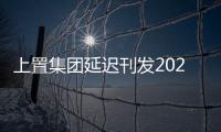 上置集團延遲刊發2024年中期業績
