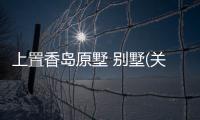 上置香島原墅 別墅(關于上置香島原墅 別墅簡述)