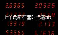 上羊角新石器時代遺址(關于上羊角新石器時代遺址簡述)
