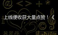 上線便收獲大量點贊！《逃出大英博物館》為啥能火？