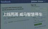 上線兩周 威馬智慧停車提供超7萬次服務