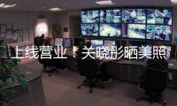 上線營業！關曉彤曬美照打扮休閑 留長卷發眼神嫵媚