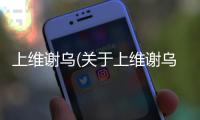 上維謝烏(關(guān)于上維謝烏簡述)