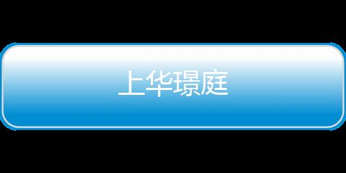 上華璟庭