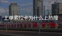上單索拉卡為什么上熱搜?