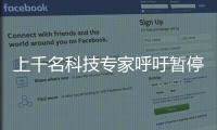 上千名科技專家呼吁暫停大型AI研究 馬斯克等簽署公開信！