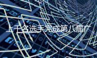 上千名選手完成第八屆廣州塔登高賽！