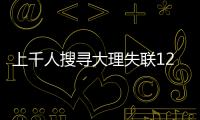 上千人搜尋大理失聯(lián)12歲雙胞胎 祈佑平安！！！