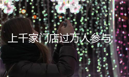 上千家門店過萬人參與,鏈家國民舞蹈大賽盡展生活之美