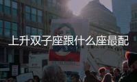 上升雙子座跟什么座最配 上升雙子座和什么座最配對