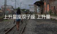 上升星座雙子座 上升星座雙子座性格特質