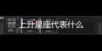 上升星座代表什么