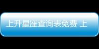 上升星座查詢表免費 上升星座查詢完整版