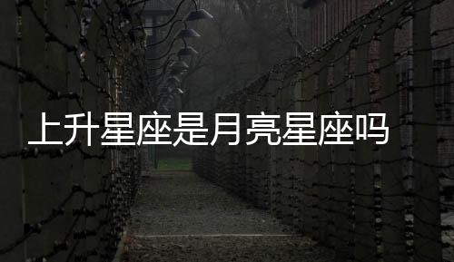 上升星座是月亮星座嗎 上升就是月亮星座嗎
