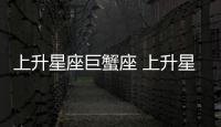 上升星座巨蟹座 上升星座巨蟹座性格特質