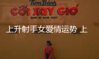 上升射手女愛情運勢 上升射手女愛情運勢如何