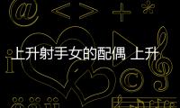 上升射手女的配偶 上升射手女的配偶是誰