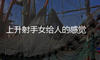 上升射手女給人的感覺 上升射手女給人的感覺如何