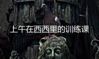 上午在西西里的訓練課