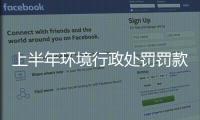 上半年環(huán)境行政處罰罰款高達(dá)58億元,行業(yè)資訊