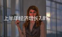 上半年經(jīng)濟(jì)增長7.8% 發(fā)電量增長3.7%