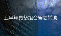 上半年具備組合駕駛輔助乘用車滲透率32.4%