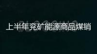 上半年兗礦能源商品煤銷量下降4.88% 兗煤澳洲下降2%